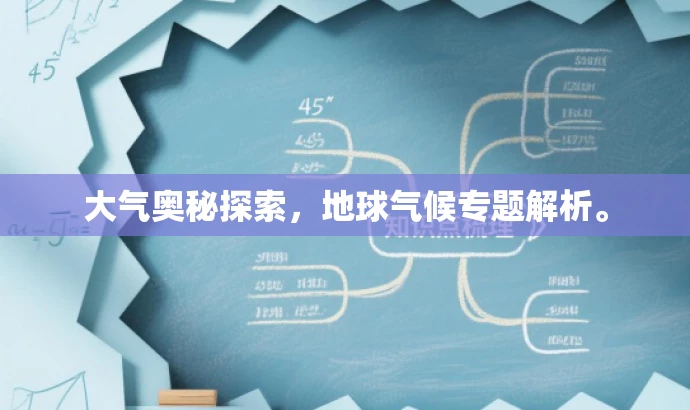 大气奥秘探索,地球气候专题解析。 大气奥秘探索,地球气候专题解析。