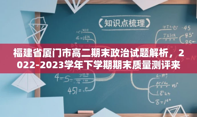 福建省厦门市高二期末政治试题解析,2022-2023学年下学期期末质量测评来袭! 福建省厦门市高二期末政治试题解析,2022-2023学年下学期期末质量测评来袭!