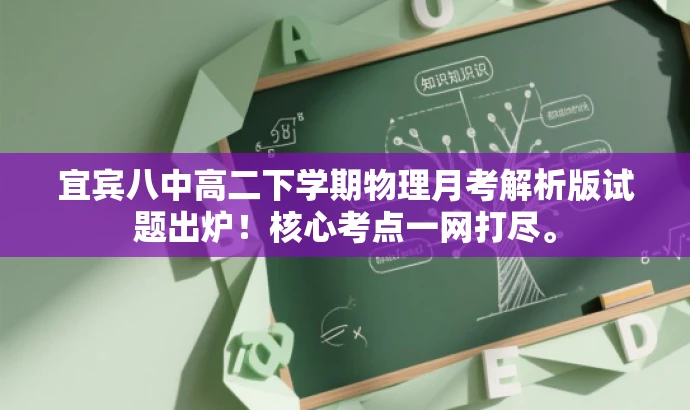 宜宾八中高二下学期物理月考解析版试题出炉!核心考点一网打尽。 宜宾八中高二下学期物理月考解析版试题出炉!核心考点一网打尽。