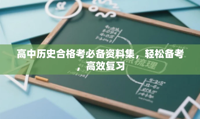 高中历史合格考必备资料集,轻松备考,高效复习 高中历史合格考必备资料集,轻松备考,高效复习