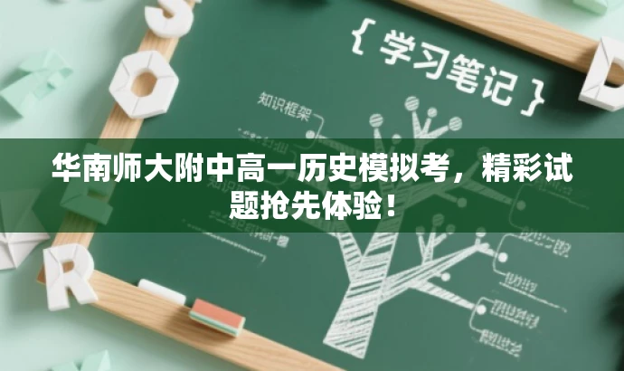 华南师大附中高一历史模拟考，精彩试题抢先体验！