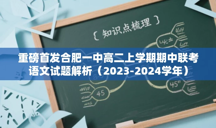 重磅首发合肥一中高二上学期期中联考语文试题解析(2023-2024学年) 重磅首发合肥一中高二上学期期中联考语文试题解析(2023-2024学年)