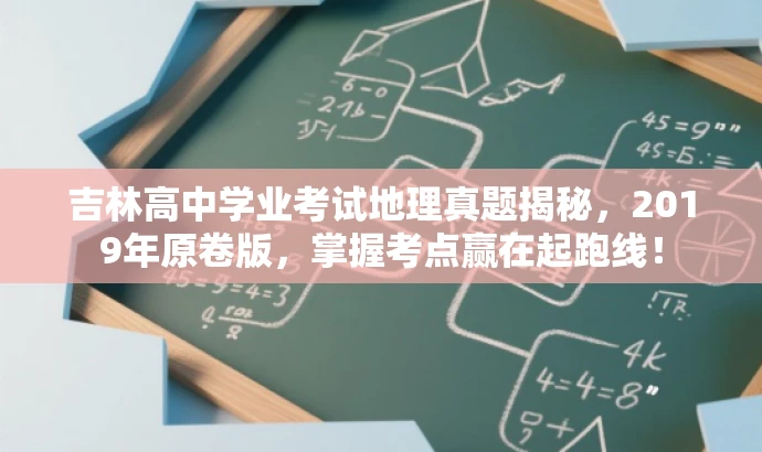 吉林高中学业考试地理真题揭秘,2019年原卷版,掌握考点赢在起跑线! 吉林高中学业考试地理真题揭秘,2019年原卷版,掌握考点赢在起跑线!