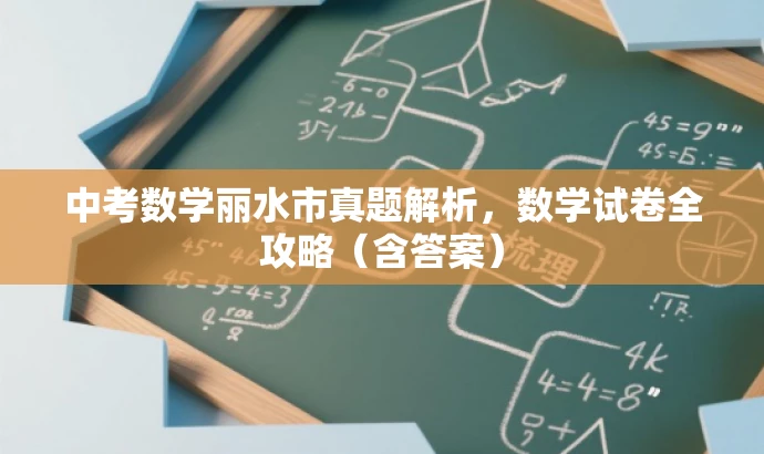 中考数学丽水市真题解析,数学试卷全攻略(含答案) 中考数学丽水市真题解析,数学试卷全攻略(含答案)