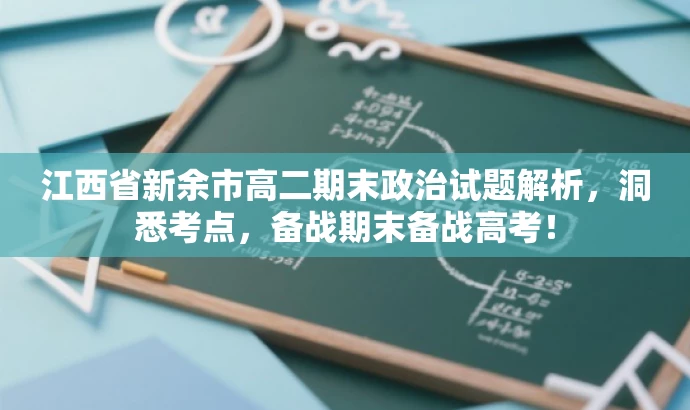 江西省新余市高二期末政治试题解析，洞悉考点，备战期末备战高考！
