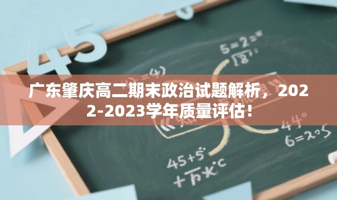广东肇庆高二期末政治试题解析,2022-2023学年质量评估! 广东肇庆高二期末政治试题解析,2022-2023学年质量评估!