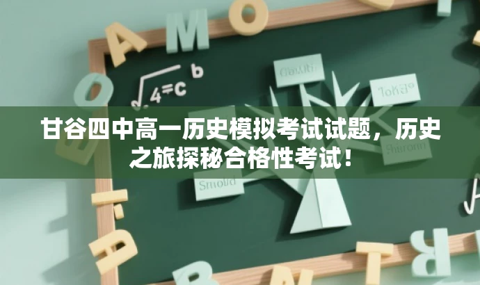 甘谷四中高一历史模拟考试试题,历史之旅探秘合格性考试! 甘谷四中高一历史模拟考试试题,历史之旅探秘合格性考试!