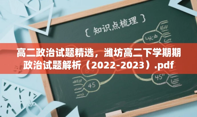高二政治试题精选,潍坊高二下学期期政治试题解析(2022-2023).pdf 高二政治试题精选,潍坊高二下学期期政治试题解析(2022-2023).pdf