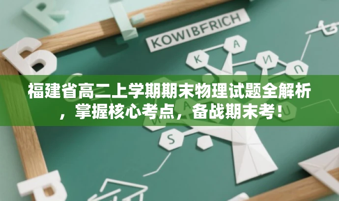 福建省高二上学期期末物理试题全解析,掌握核心考点,备战期末考! 福建省高二上学期期末物理试题全解析,掌握核心考点,备战期末考!