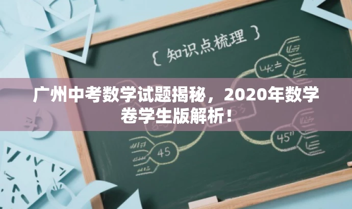 广州中考数学试题揭秘,2020年数学卷学生版解析! 广州中考数学试题揭秘,2020年数学卷学生版解析!
