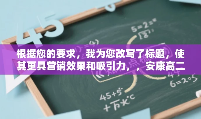 根据您的要求,我为您改写了标题,使其更具营销效果和吸引力,,安康高二物理联考解析版试题揭秘,4月期中考试核心考点一网打尽!,突出了核心价值,强调了试题的解析版特点,同时使用了吸引眼球的词汇和表达方式,以吸引目标人群的注意力。 根据您的要求,我为您改写了标题,使其更具营销效果和吸引力,,安康高二物理联考解析版试题揭秘,4月期中考试核心考点一网打尽!,突出了核心价值,强调了试题的解析版特点,同时使用了吸引眼球的词汇和表达方式,以吸引目标人群的注意力。