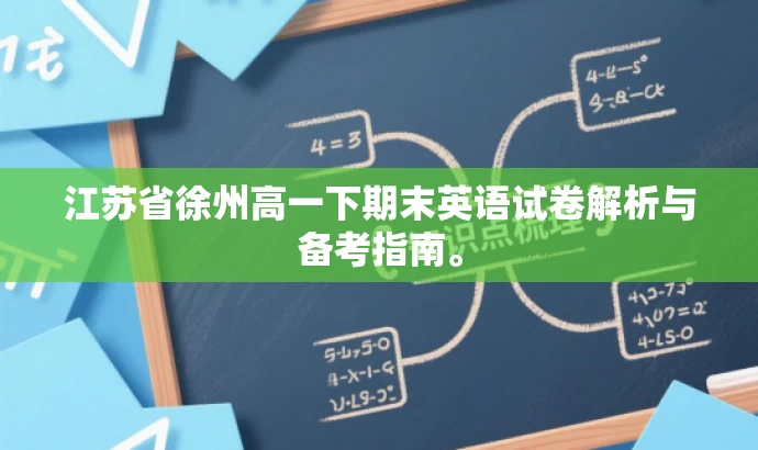 江苏省徐州高一下期末英语试卷解析与备考指南。 江苏省徐州高一下期末英语试卷解析与备考指南。