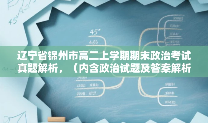 辽宁省锦州市高二上学期期末政治考试真题解析,(内含政治试题及答案解析) 辽宁省锦州市高二上学期期末政治考试真题解析,(内含政治试题及答案解析)