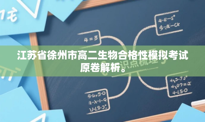 江苏省徐州市高二生物合格性模拟考试原卷解析。 江苏省徐州市高二生物合格性模拟考试原卷解析。