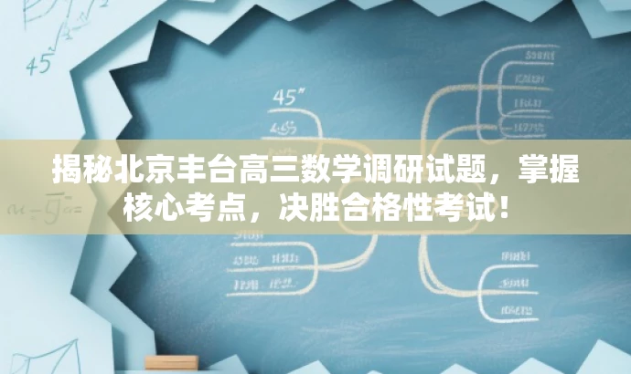 揭秘北京丰台高三数学调研试题，掌握核心考点，决胜合格性考试！