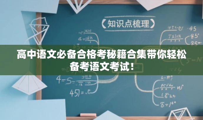 高中语文必备合格考秘籍合集带你轻松备考语文考试! 高中语文必备合格考秘籍合集带你轻松备考语文考试!