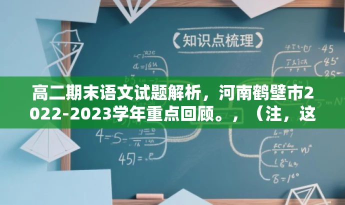 高二期末语文试题解析,河南鹤壁市2022-2023学年重点回顾。,(注,这个标题简洁明了,突出了试题的核心价值,同时使用了吸引眼球的语言,适合学生和教师的需求。) 高二期末语文试题解析,河南鹤壁市2022-2023学年重点回顾。,(注,这个标题简洁明了,突出了试题的核心价值,同时使用了吸引眼球的语言,适合学生和教师的需求。)