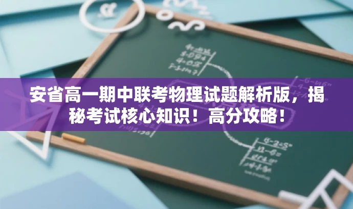 安省高一期中联考物理试题解析版,揭秘考试核心知识!高分攻略! 安省高一期中联考物理试题解析版,揭秘考试核心知识!高分攻略!