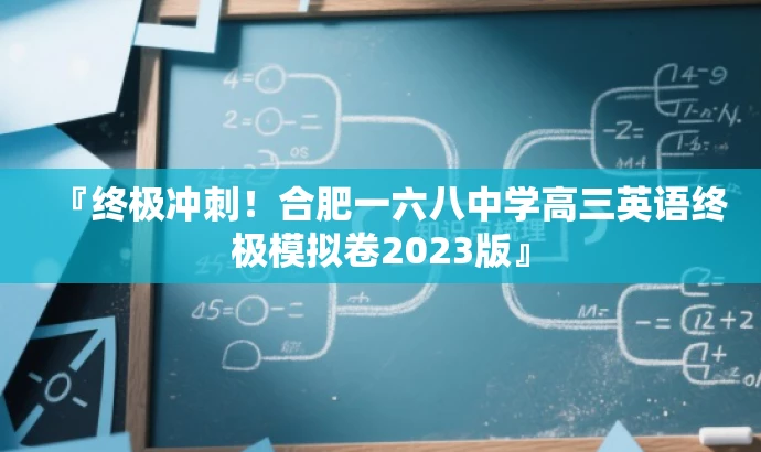 『终极冲刺!合肥一六八中学高三英语终极模拟卷2023版』 『终极冲刺!合肥一六八中学高三英语终极模拟卷2023版』