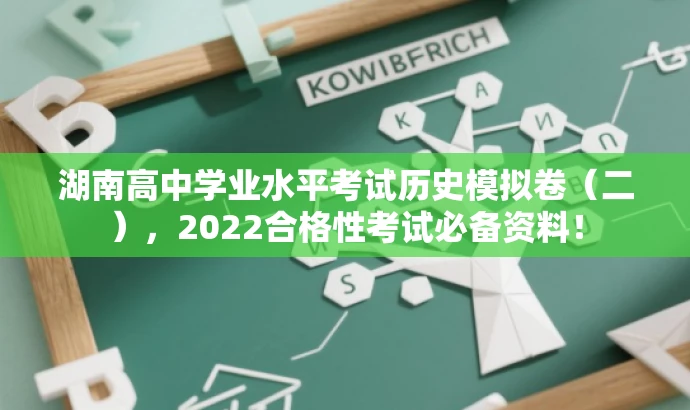 湖南高中学业水平考试历史模拟卷(二),2022合格性考试必备资料! 湖南高中学业水平考试历史模拟卷(二),2022合格性考试必备资料!
