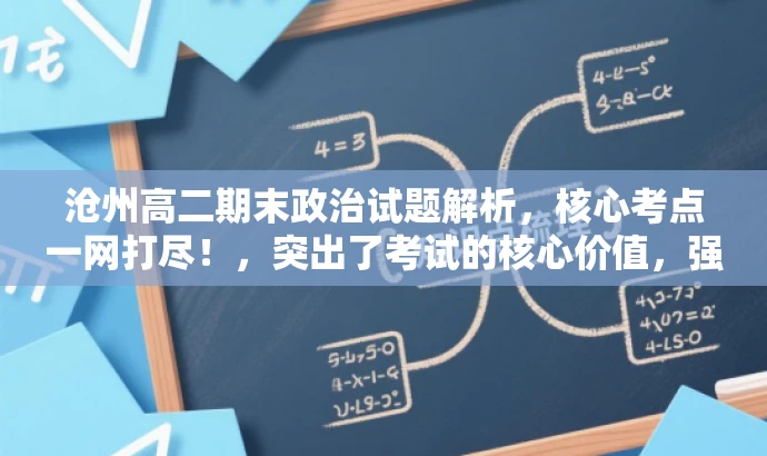 沧州高二期末政治试题解析,核心考点一网打尽!,突出了考试的核心价值,强调了试题的重要性,同时使用了吸引眼球的语言,以吸引目标人群的注意力。 沧州高二期末政治试题解析,核心考点一网打尽!,突出了考试的核心价值,强调了试题的重要性,同时使用了吸引眼球的语言,以吸引目标人群的注意力。