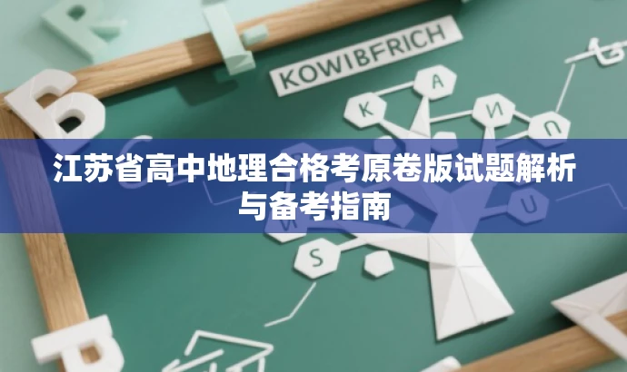 江苏省高中地理合格考原卷版试题解析与备考指南 江苏省高中地理合格考原卷版试题解析与备考指南