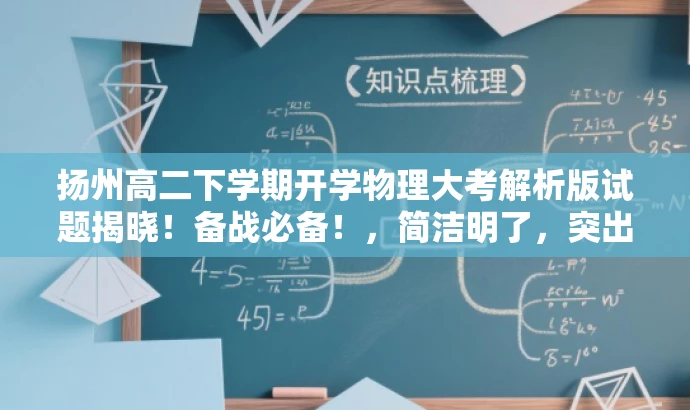 扬州高二下学期开学物理大考解析版试题揭晓!备战必备!,简洁明了,突出了核心价值(开学考试物理试题解析版),并使用了具有吸引力的语言来吸引目标人群的注意力。 扬州高二下学期开学物理大考解析版试题揭晓!备战必备!,简洁明了,突出了核心价值(开学考试物理试题解析版),并使用了具有吸引力的语言来吸引目标人群的注意力。