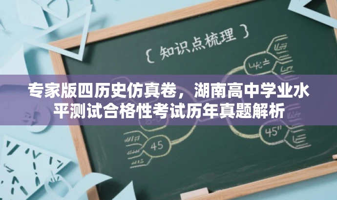 专家版四历史仿真卷，湖南高中学业水平测试合格性考试历年真题解析