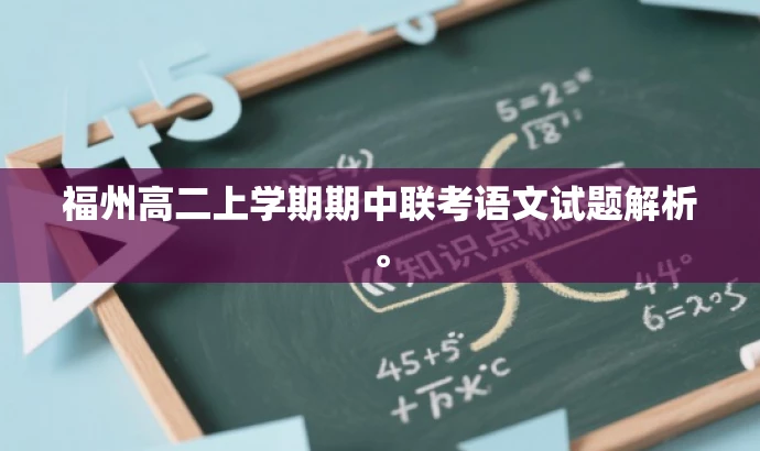 福州高二上学期期中联考语文试题解析。 福州高二上学期期中联考语文试题解析。