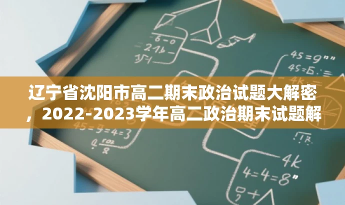 辽宁省沈阳市高二期末政治试题大解密,2022-2023学年高二政治期末试题解析PDF来袭! 辽宁省沈阳市高二期末政治试题大解密,2022-2023学年高二政治期末试题解析PDF来袭!