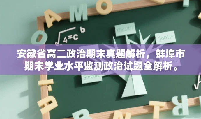 安徽省高二政治期末真题解析,蚌埠市期末学业水平监测政治试题全解析。 安徽省高二政治期末真题解析,蚌埠市期末学业水平监测政治试题全解析。
