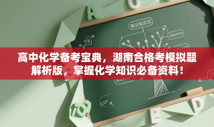 高中化学备考宝典,湖南合格考模拟题解析版,掌握化学知识必备资料! 高中化学备考宝典,湖南合格考模拟题解析版,掌握化学知识必备资料!