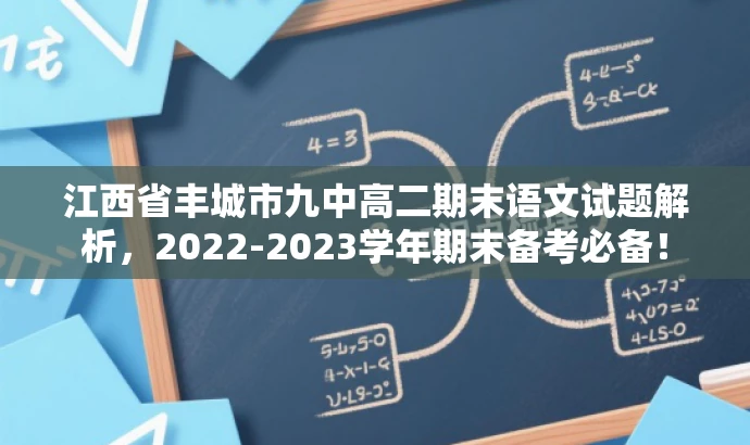 江西省丰城市九中高二期末语文试题解析,2022-2023学年期末备考必备! 江西省丰城市九中高二期末语文试题解析,2022-2023学年期末备考必备!