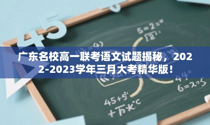 广东名校高一联考语文试题揭秘,2022-2023学年三月大考精华版! 广东名校高一联考语文试题揭秘,2022-2023学年三月大考精华版!