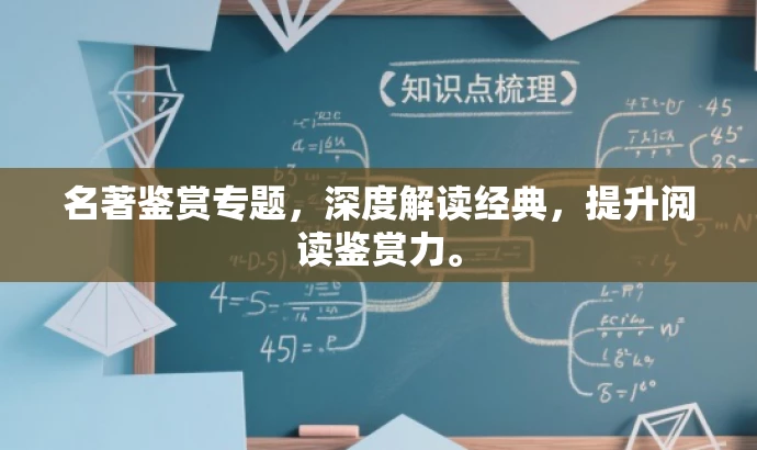 名著鉴赏专题,深度解读经典,提升阅读鉴赏力。 名著鉴赏专题,深度解读经典,提升阅读鉴赏力。