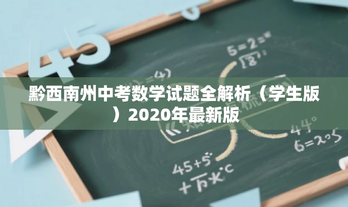 黔西南州中考数学试题全解析(学生版)2020年最新版 黔西南州中考数学试题全解析(学生版)2020年最新版