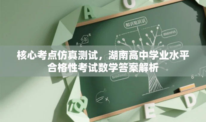 核心考点仿真测试,湖南高中学业水平合格性考试数学答案解析 核心考点仿真测试,湖南高中学业水平合格性考试数学答案解析