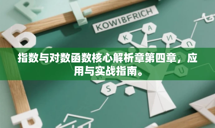 指数与对数函数核心解析章第四章,应用与实战指南。 指数与对数函数核心解析章第四章,应用与实战指南。