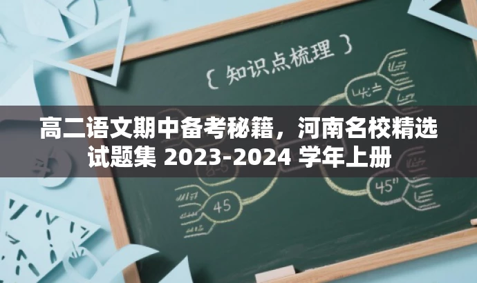 高二语文期中备考秘籍,河南名校精选试题集 2023-2024 学年上册 高二语文期中备考秘籍,河南名校精选试题集 2023-2024 学年上册