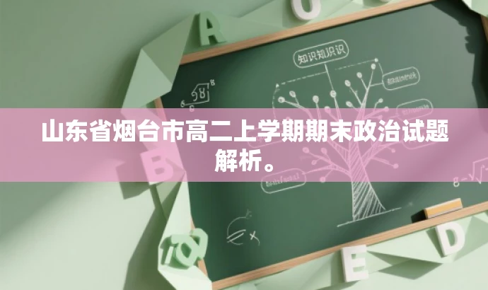 山东省烟台市高二上学期期末政治试题解析。 山东省烟台市高二上学期期末政治试题解析。