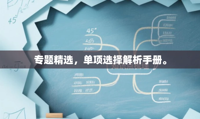 专题精选,单项选择解析手册。 专题精选,单项选择解析手册。
