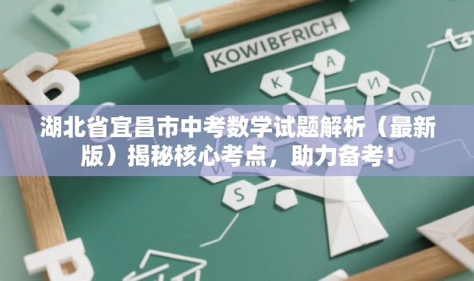 湖北省宜昌市中考数学试题解析(最新版)揭秘核心考点,助力备考! 湖北省宜昌市中考数学试题解析(最新版)揭秘核心考点,助力备考!