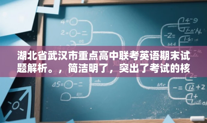 湖北省武汉市重点高中联考英语期末试题解析。,简洁明了,突出了考试的核心价值,同时使用了联考和期末试题解析等词汇来吸引目标人群的注意力。语言简洁有力,符合营销效果的要求。 湖北省武汉市重点高中联考英语期末试题解析。,简洁明了,突出了考试的核心价值,同时使用了联考和期末试题解析等词汇来吸引目标人群的注意力。语言简洁有力,符合营销效果的要求。