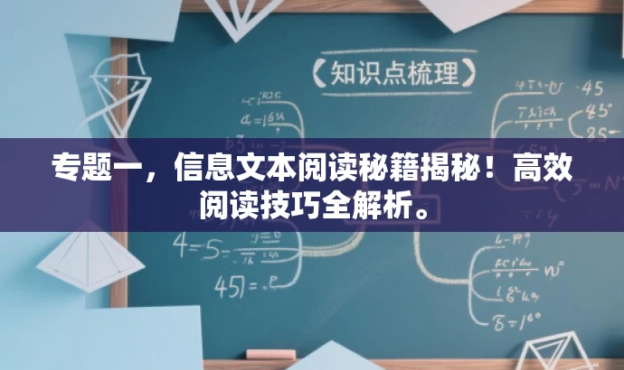 专题一,信息文本阅读秘籍揭秘!高效阅读技巧全解析。 专题一,信息文本阅读秘籍揭秘!高效阅读技巧全解析。
