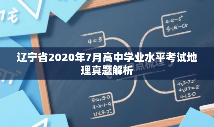 辽宁省2020年7月高中学业水平考试地理真题解析 辽宁省2020年7月高中学业水平考试地理真题解析