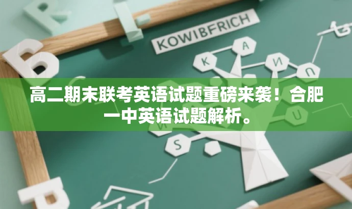 高二期末联考英语试题重磅来袭!合肥一中英语试题解析。 高二期末联考英语试题重磅来袭!合肥一中英语试题解析。