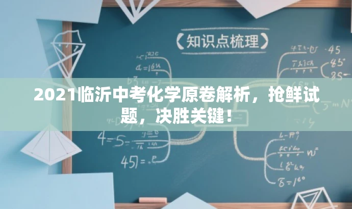 2021临沂中考化学原卷解析,抢鲜试题,决胜关键! 2021临沂中考化学原卷解析,抢鲜试题,决胜关键!
