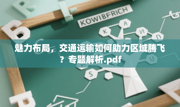魅力布局，交通运输如何助力区域腾飞？专题解析.pdf