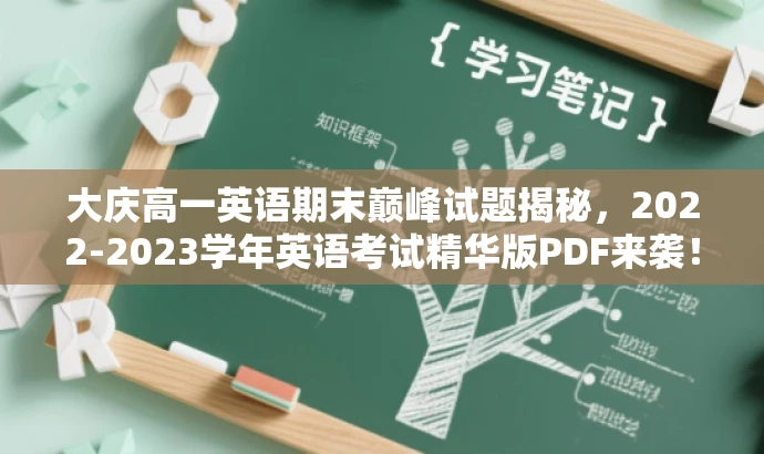 大庆高一英语期末巅峰试题揭秘,2022-2023学年英语考试精华版PDF来袭! 大庆高一英语期末巅峰试题揭秘,2022-2023学年英语考试精华版PDF来袭!