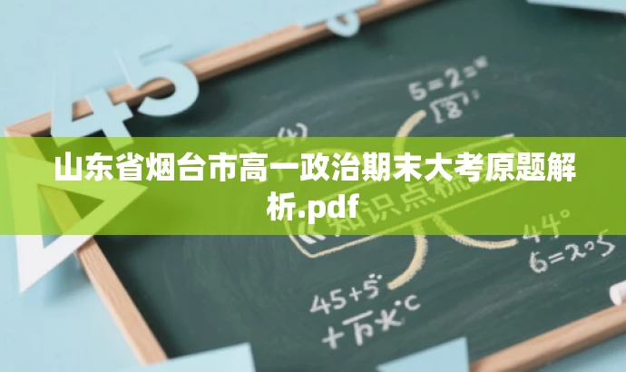 山东省烟台市高一政治期末大考原题解析.pdf 山东省烟台市高一政治期末大考原题解析.pdf
